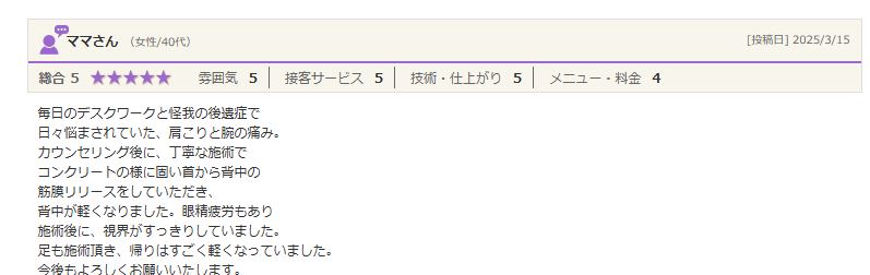 眼精疲労もあり 施術後に、視界がすっきりしていました。