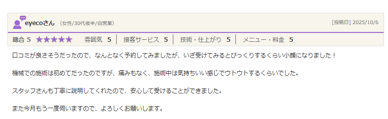 なんとなく予約してみましたが、いざ受けてみるとびっくりするくらい小顔になりました!