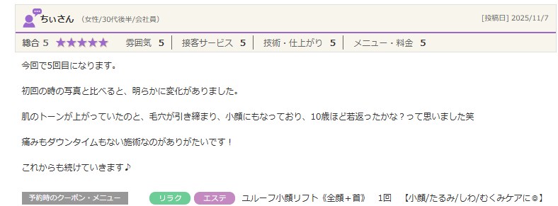 小顔にもなっており10歳ほど若返ったかな?って思いました笑