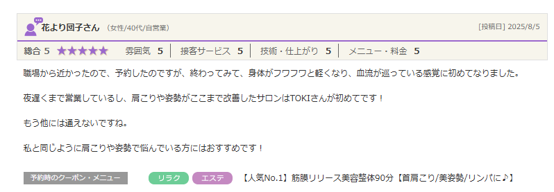 夜遅くまで営業しているし、肩こりや姿勢がここまで改善したサロンはTOKIさんが初めてです!