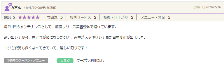 月1回のメンテナンスで肩こり背中スッキリの美姿勢へ