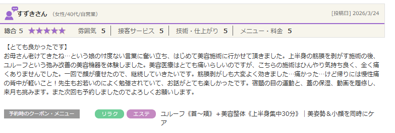 一回で顔が痩せたので、継続していきたいです。